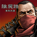 求生之路1汉化版