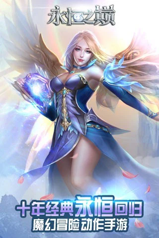 永恒之巅单机版截图1