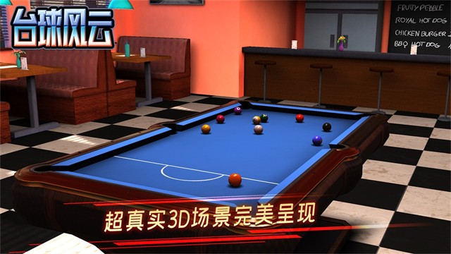 台球风云最新版截图4