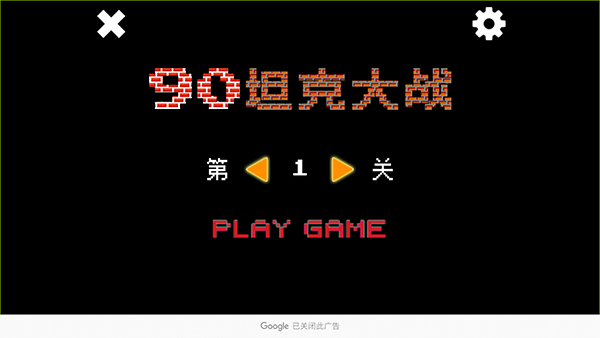 坦克大战经典版