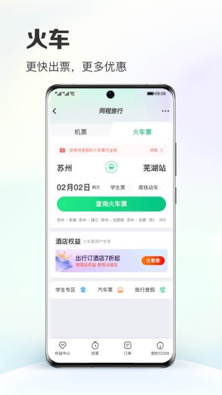 同程旅行最新版截图1