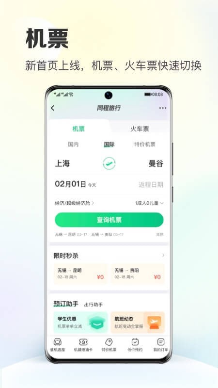 同程旅行最新版截图3
