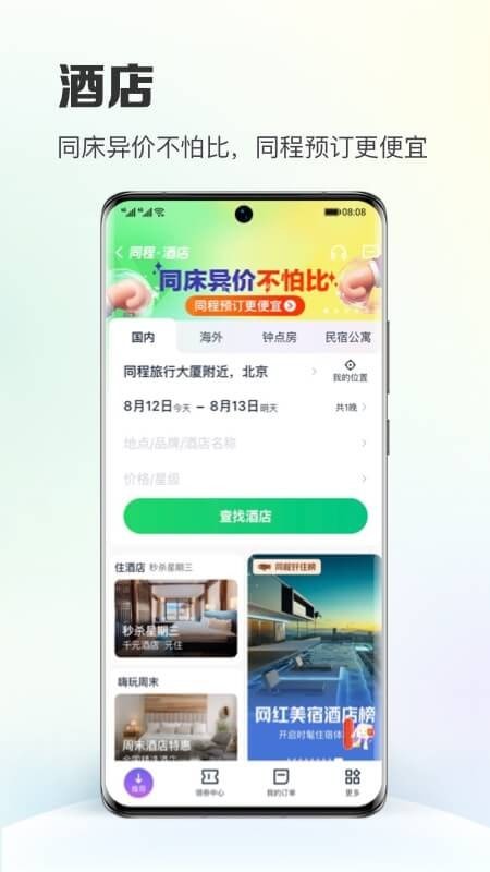 同程旅行最新版截图2
