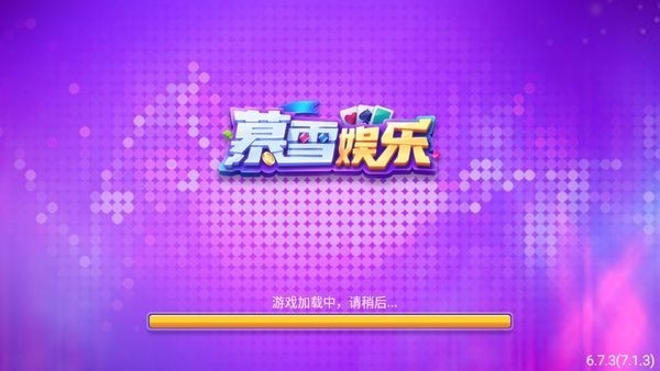 暮雪棋牌ios版官方版截图2