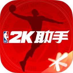 NBA2K助手最新版