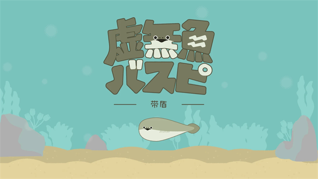虚无鱼BasPi最新版截图2