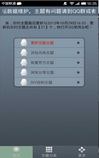 QQ主题管家最新版