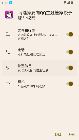 QQ主题管家最新版