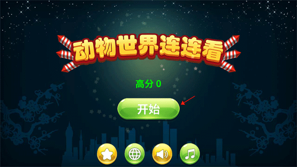 动物世界连连看经典版