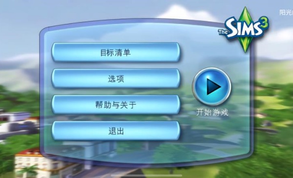 模拟人生3畅玩版