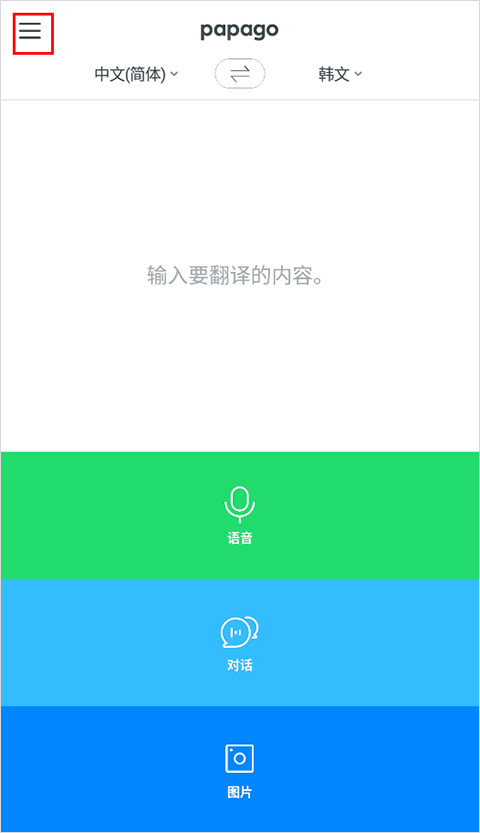 papago翻译器手机版