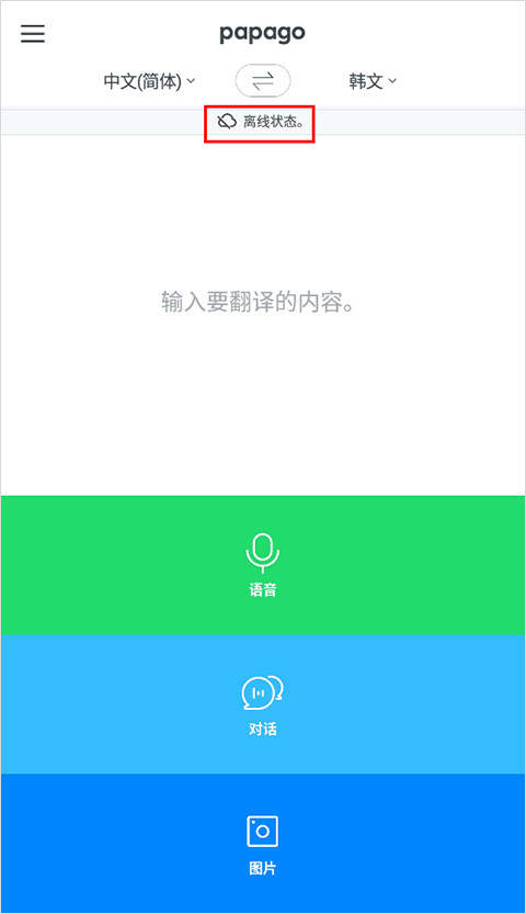 papago翻译器手机版