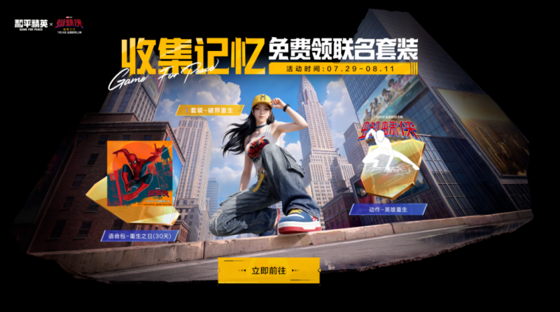 和平精英蜘蛛侠联动皮肤套装获取指南