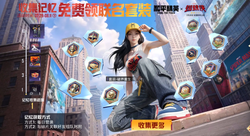 和平精英蜘蛛侠联动皮肤套装获取指南