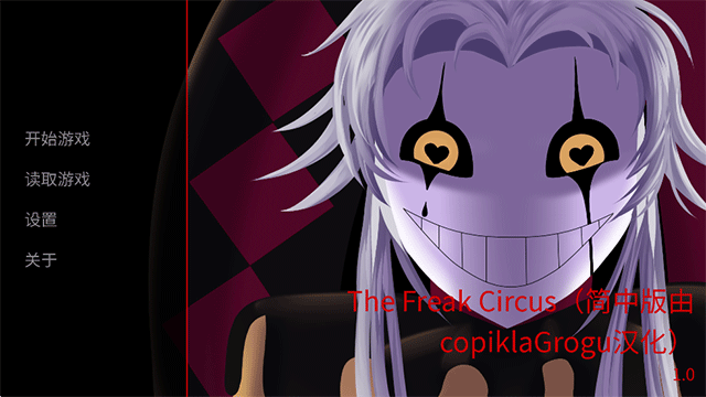 TheFreakCircus中文版截图4