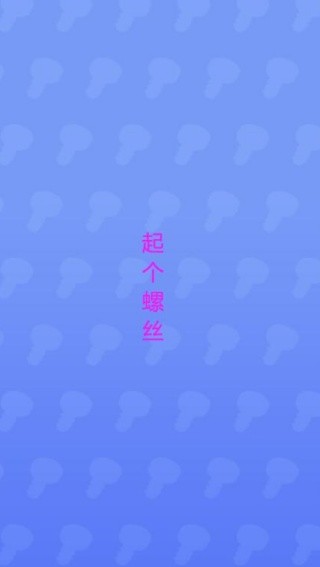 起个螺丝截图2