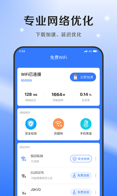 超风网络优化大师截图1