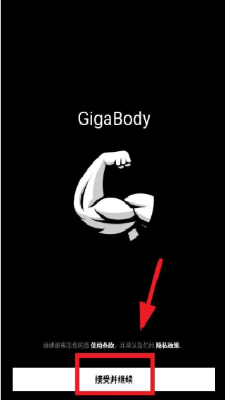 GigaBody健美肌肉