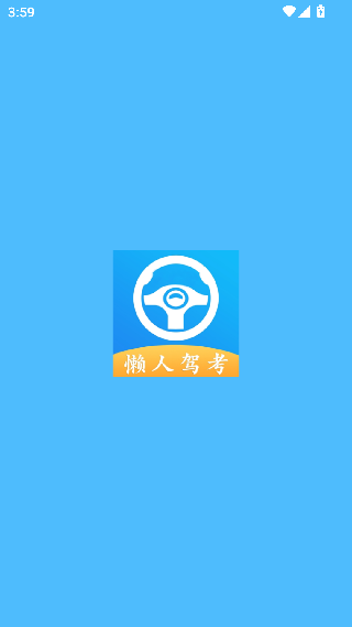 懒人驾考最新版