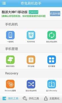 奇兔刷机最新版截图2