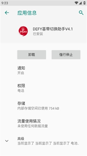 DEFY基带切换助手截图1