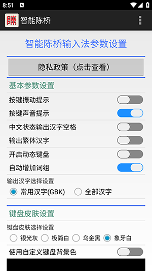 智能陈桥输入法截图2