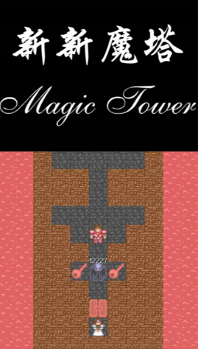 新新魔塔截图2