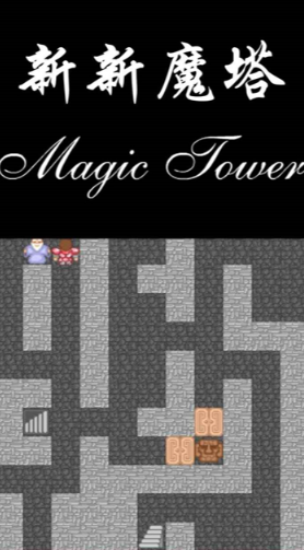新新魔塔截图4