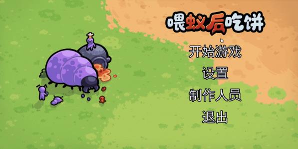 喂蚁后吃饼