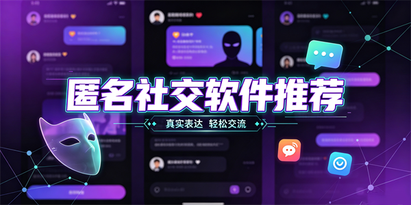 匿名社交软件推荐