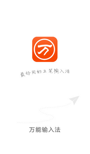 万能五笔输入法截图1