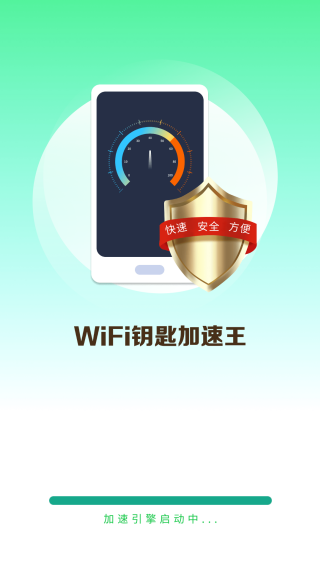 WiFi钥匙加速王极速版