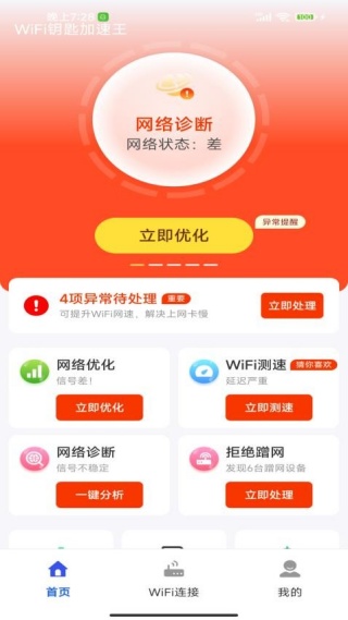 WiFi钥匙加速王极速版