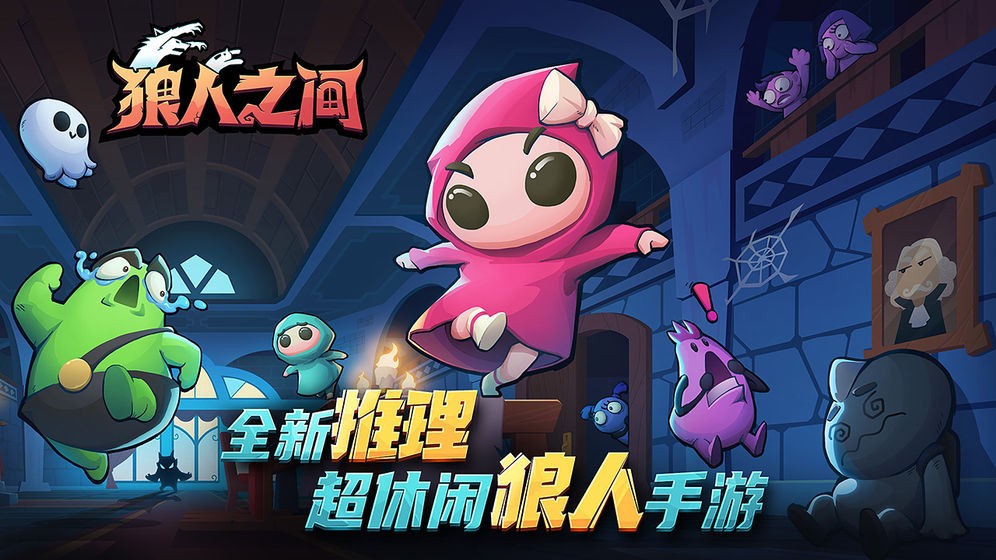 狼人之间老版本截图1