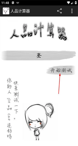 人品计算器