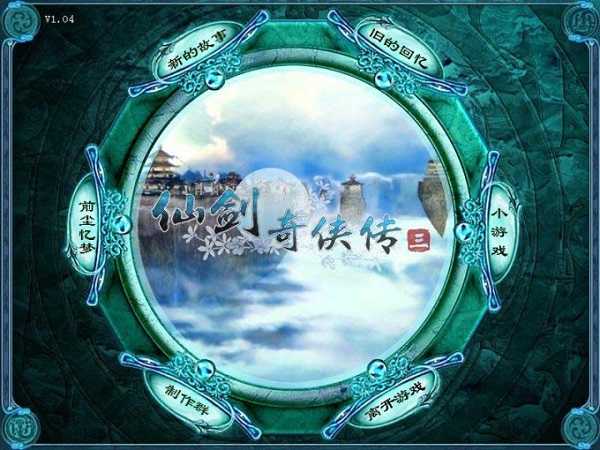 仙剑奇侠传3单机版