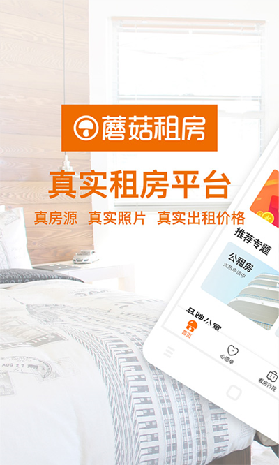 蘑菇租房最新版截图3