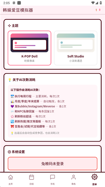 韩娱爱豆模拟器截图2