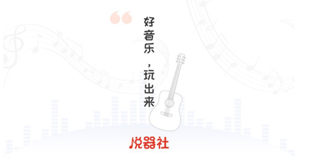 悦器社
