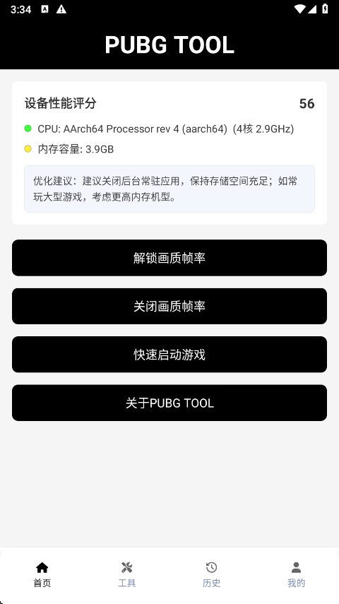 PUBGt00l画质助手