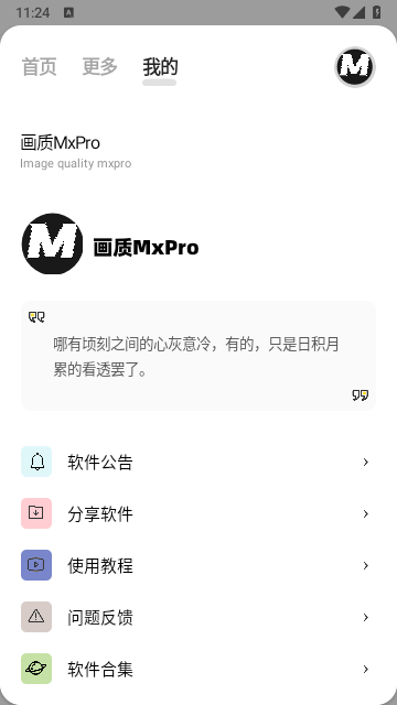画质Mxpro最新版