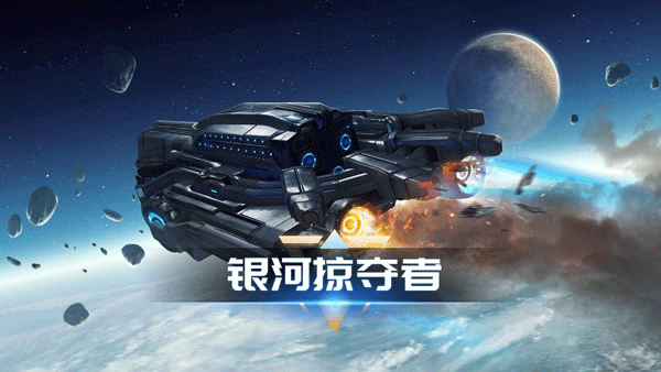 银河掠夺者单机版截图4