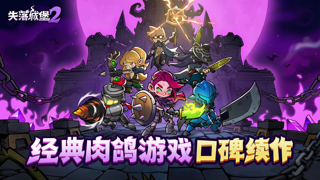 失落城堡2截图2