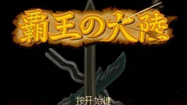 三国志2霸王的大陆完美版