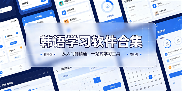 韩语学习软件合集