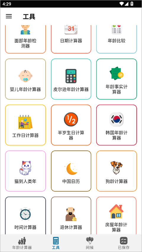 年龄计算器手机版