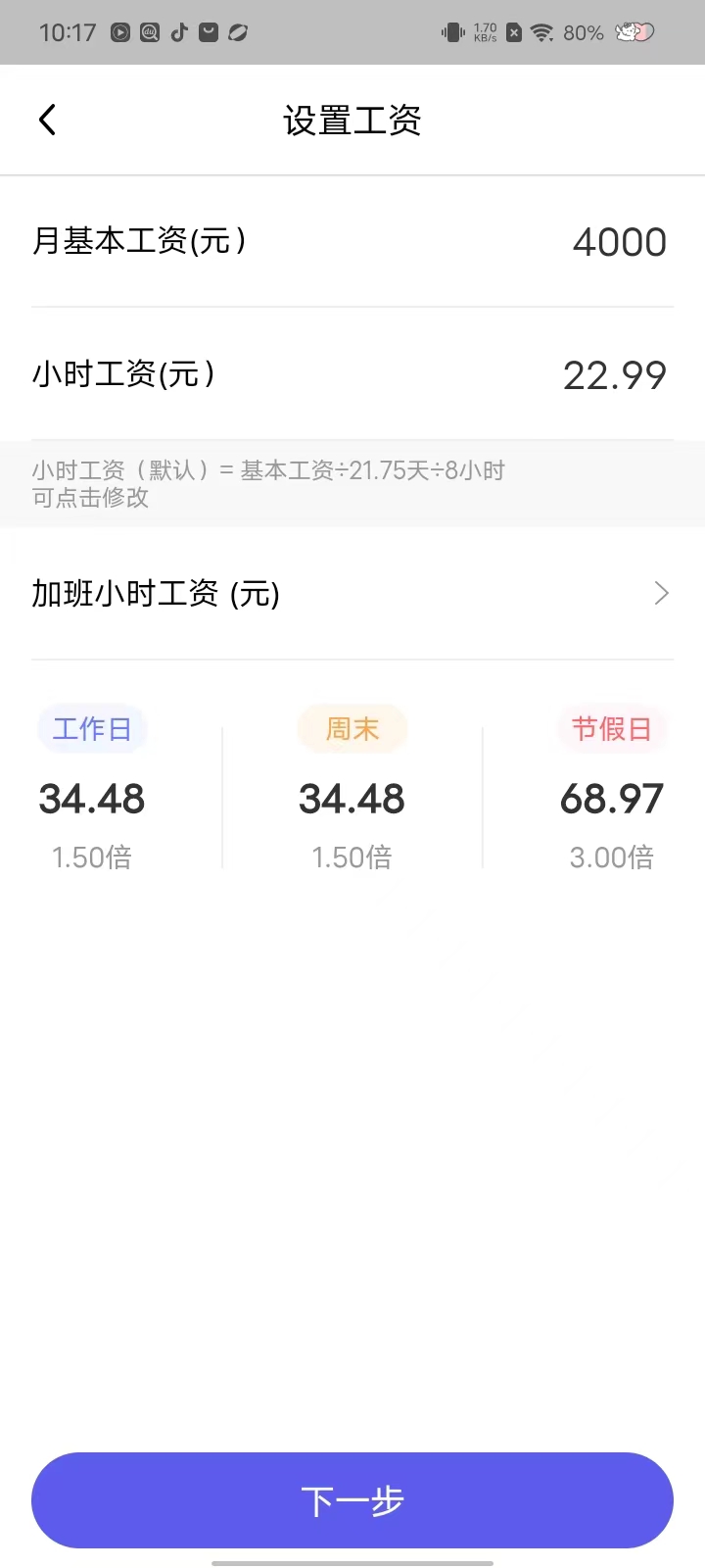 实时工资计算器
