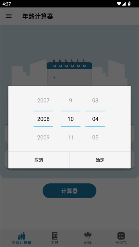 年龄计算器手机版