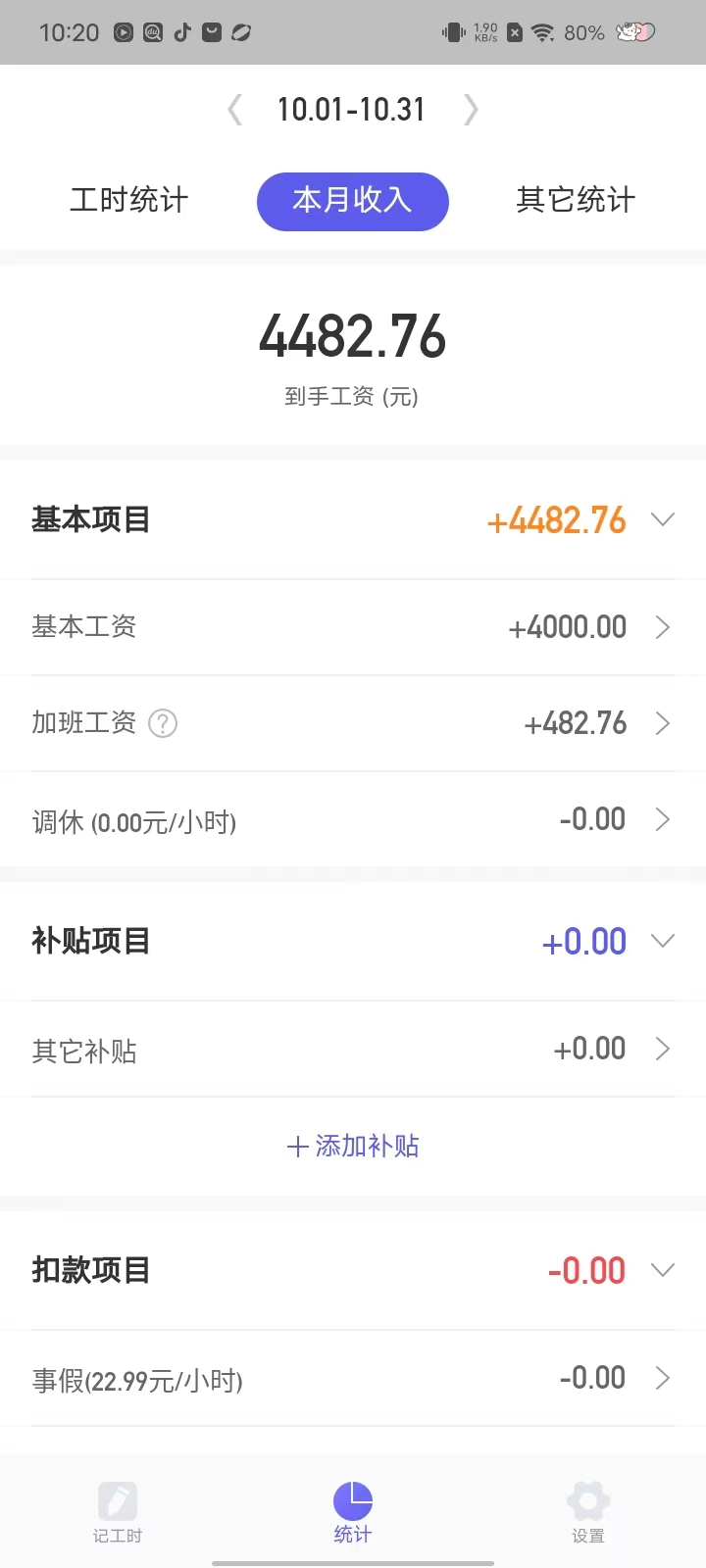 实时工资计算器