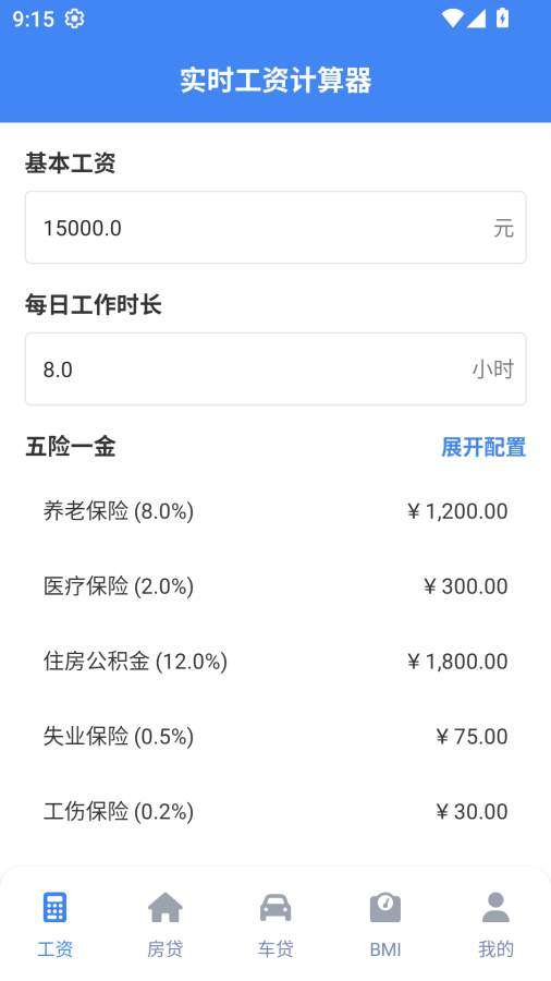 实时工资计算器